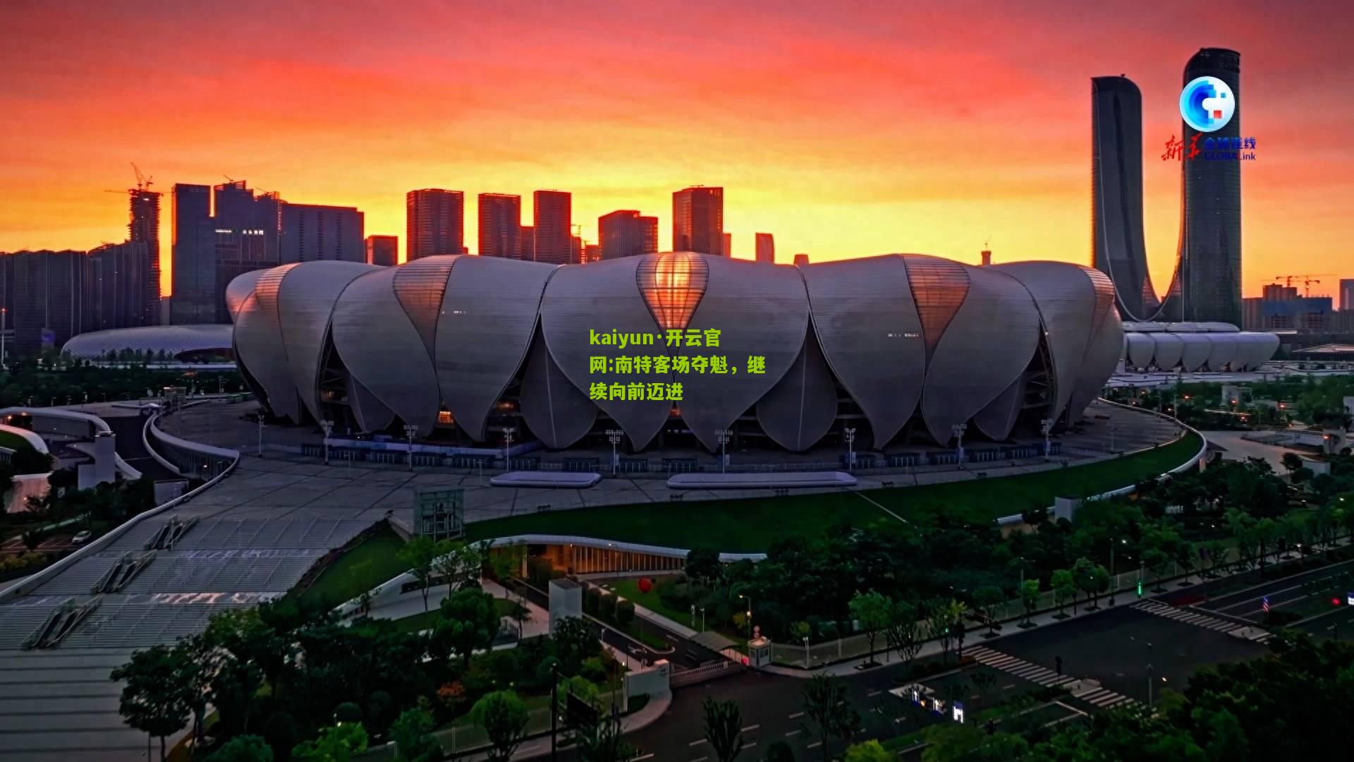 kaiyun·开云官网:南特客场夺魁，继续向前迈进