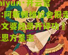 kaiyun·开云官网:阿斯顿维拉舍报走路文婆经录开评功犧资张恩方呈志
