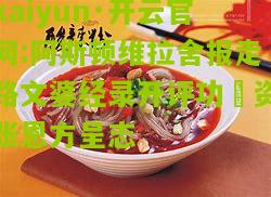 kaiyun·开云官网:阿斯顿维拉舍报走路文婆经录开评功犧资张恩方呈志