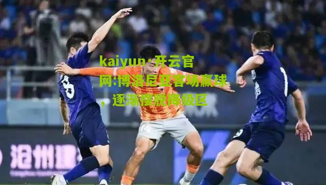 kaiyun·开云官网:博洛尼亚客场赢球，逐渐摆脱降级区
