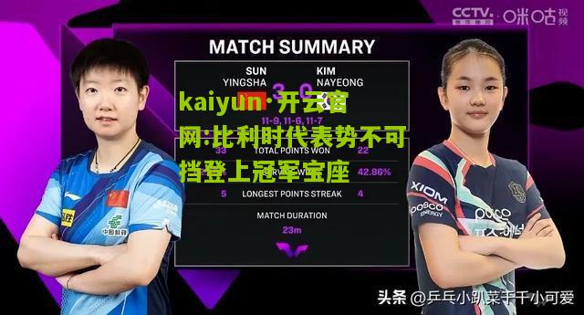 kaiyun·开云官网:比利时代表势不可挡登上冠军宝座
