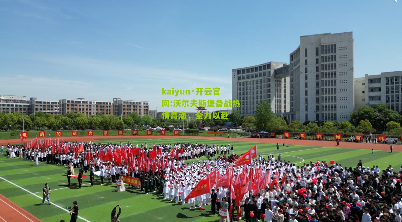 kaiyun·开云官网:沃尔夫斯堡备战热情高涨，全力以赴