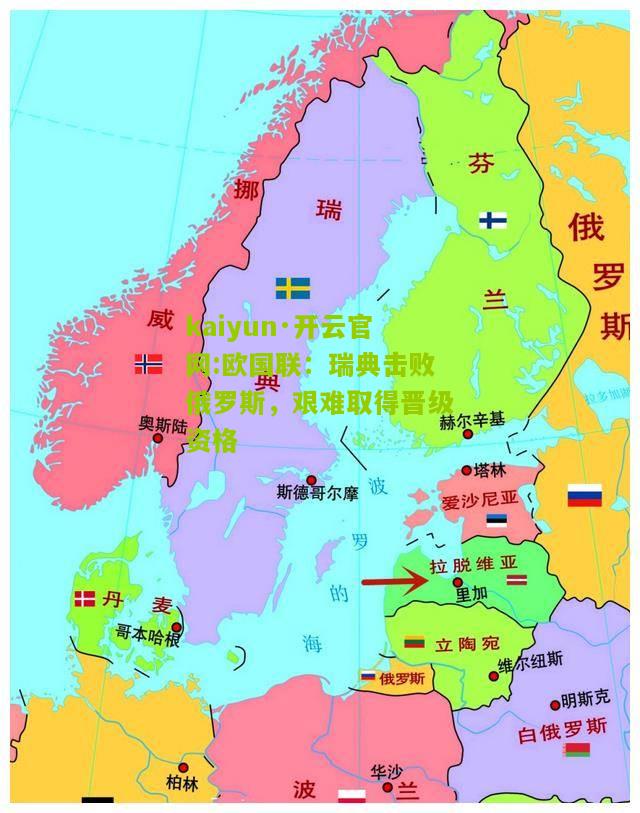 kaiyun·开云官网:欧国联：瑞典击败俄罗斯，艰难取得晋级资格