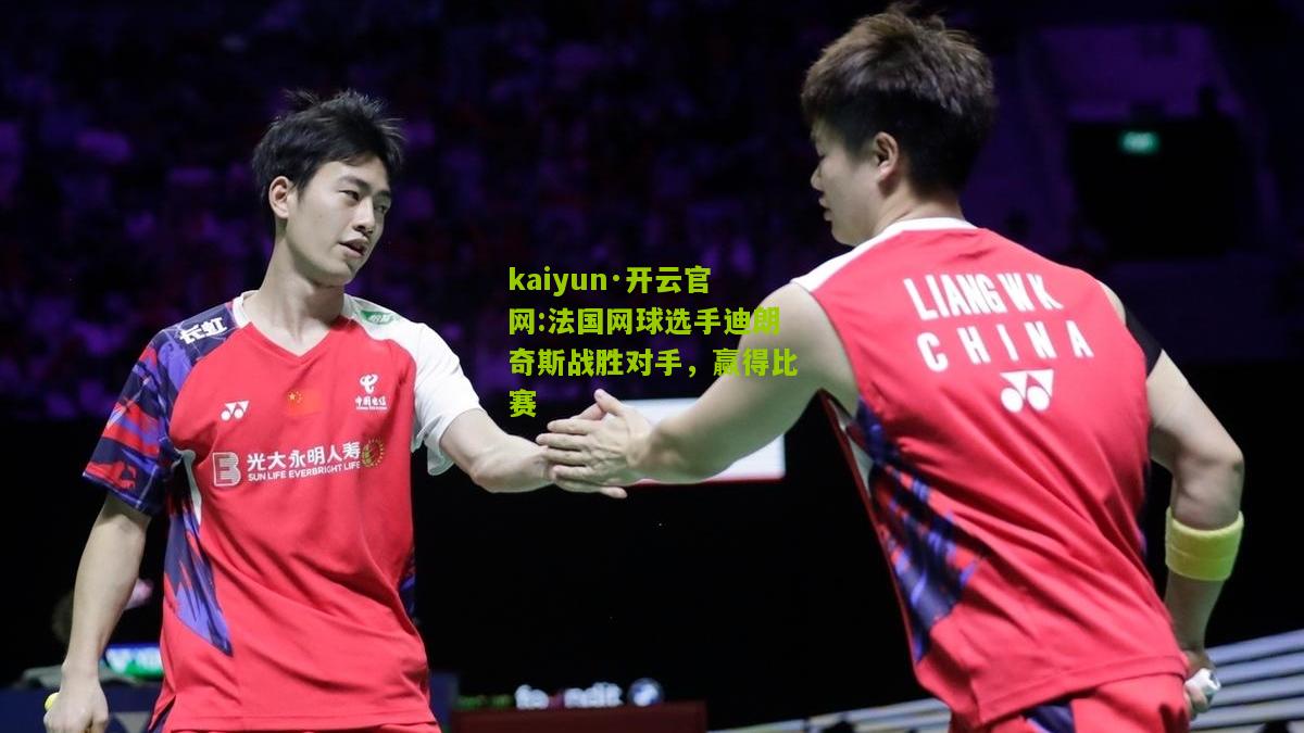 kaiyun·开云官网:法国网球选手迪朗奇斯战胜对手，赢得比赛