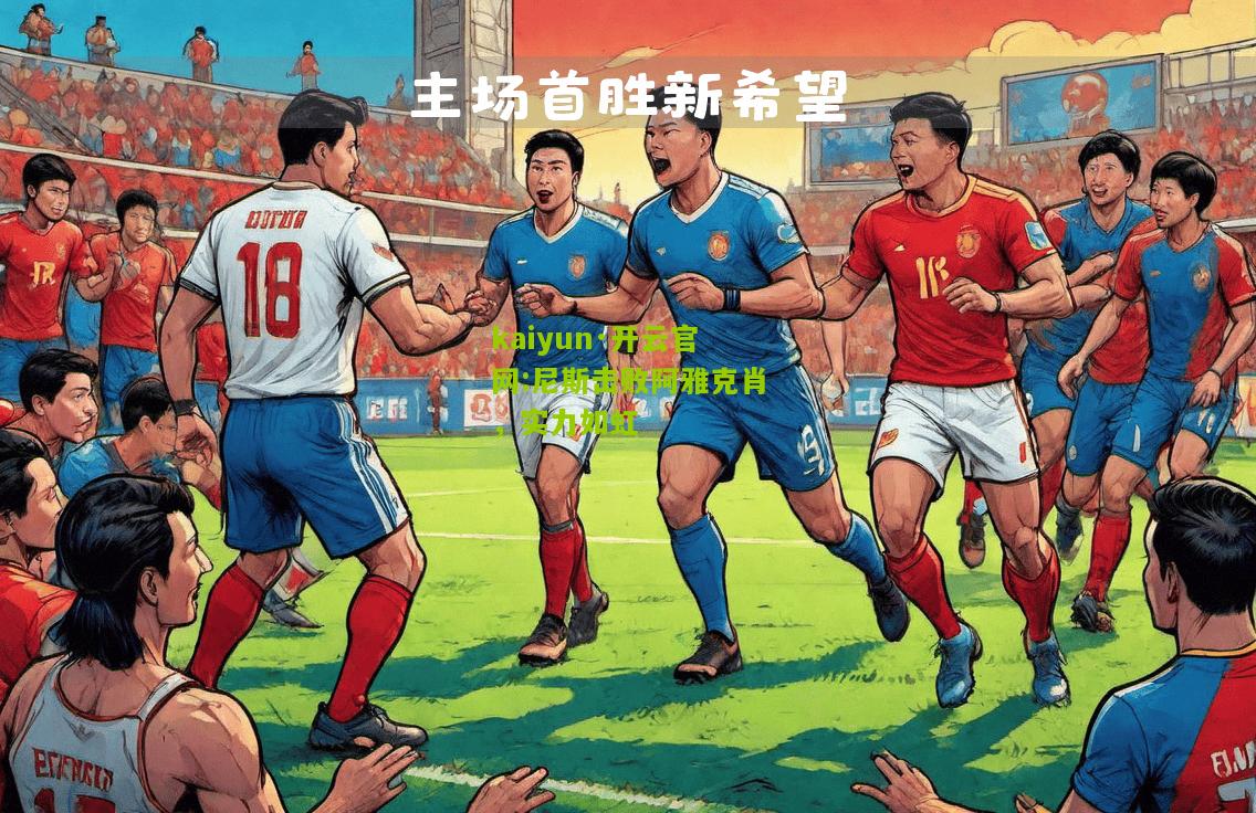 kaiyun·开云官网:尼斯击败阿雅克肖，实力如虹