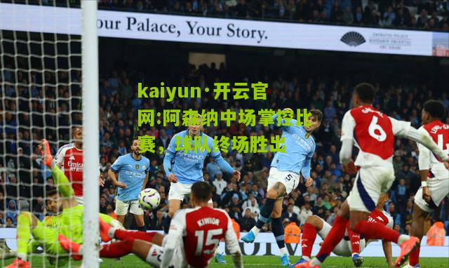 kaiyun·开云官网:阿森纳中场掌控比赛，球队终场胜出
