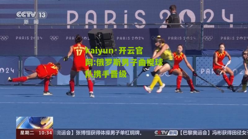 kaiyun·开云官网:俄罗斯男子曲棍球队携手晋级