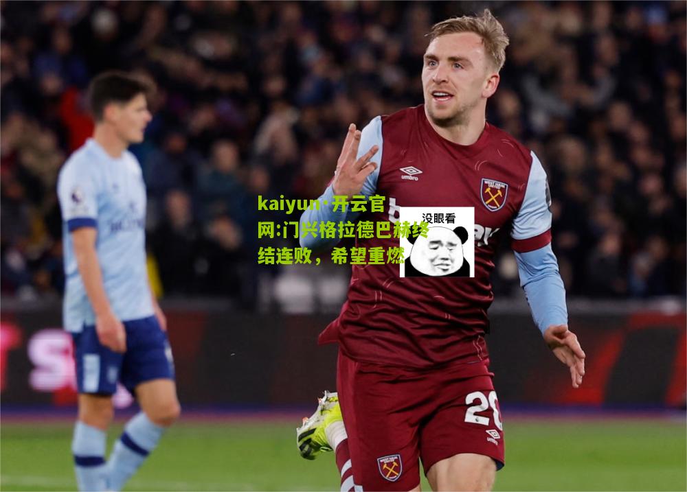 kaiyun·开云官网:门兴格拉德巴赫终结连败，希望重燃