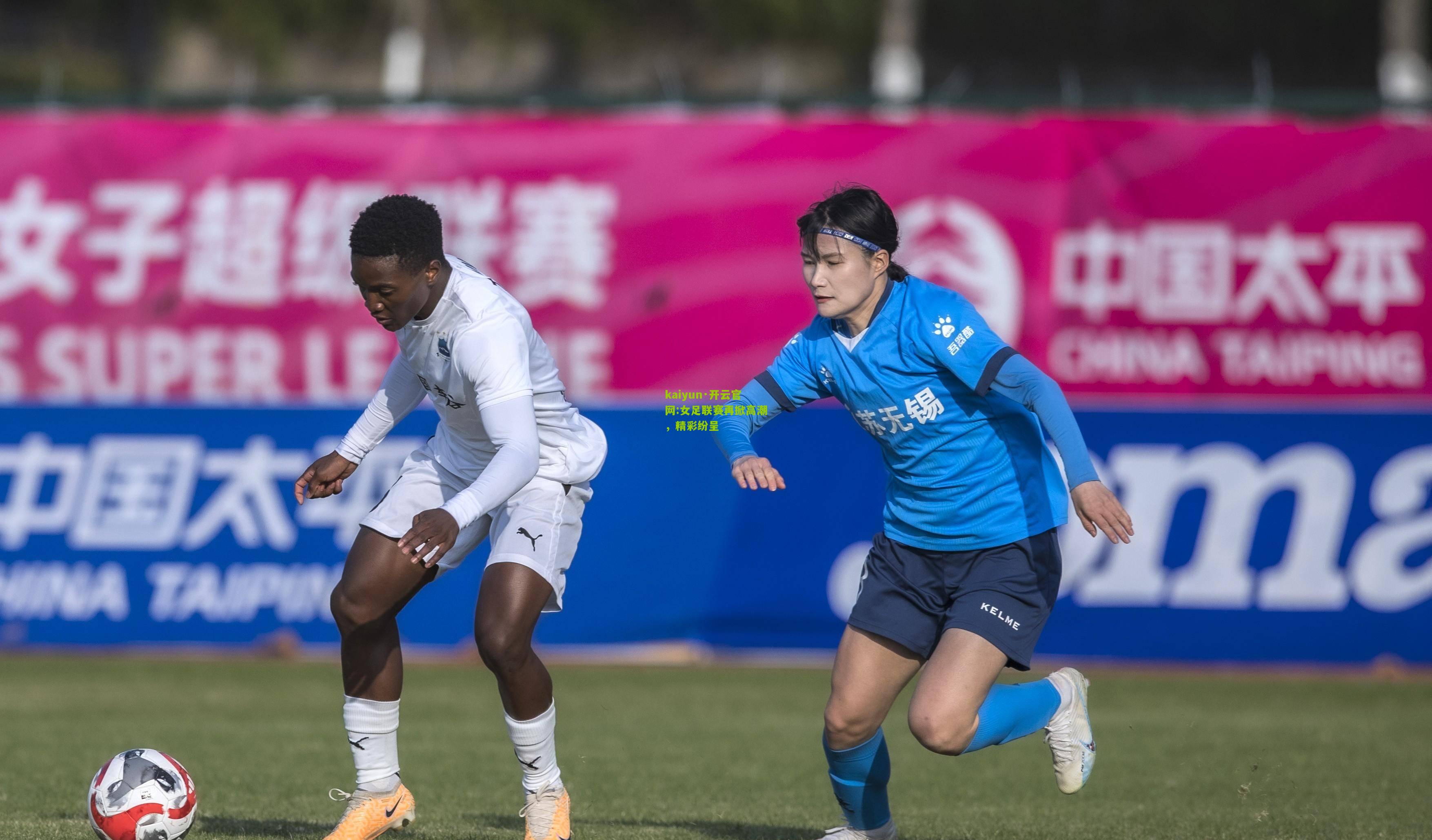kaiyun·开云官网:女足联赛再掀高潮，精彩纷呈