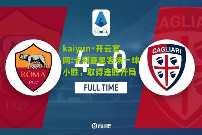 kaiyun·开云官网:卡利亚里客场一球小胜，取得连胜开局
