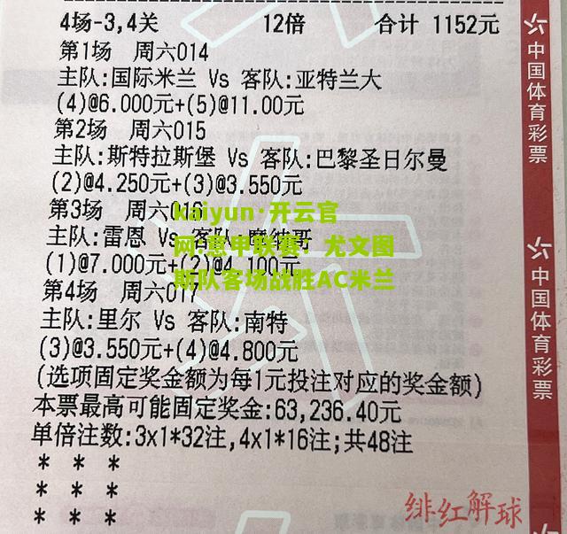 kaiyun·开云官网:意甲联赛：尤文图斯队客场战胜AC米兰