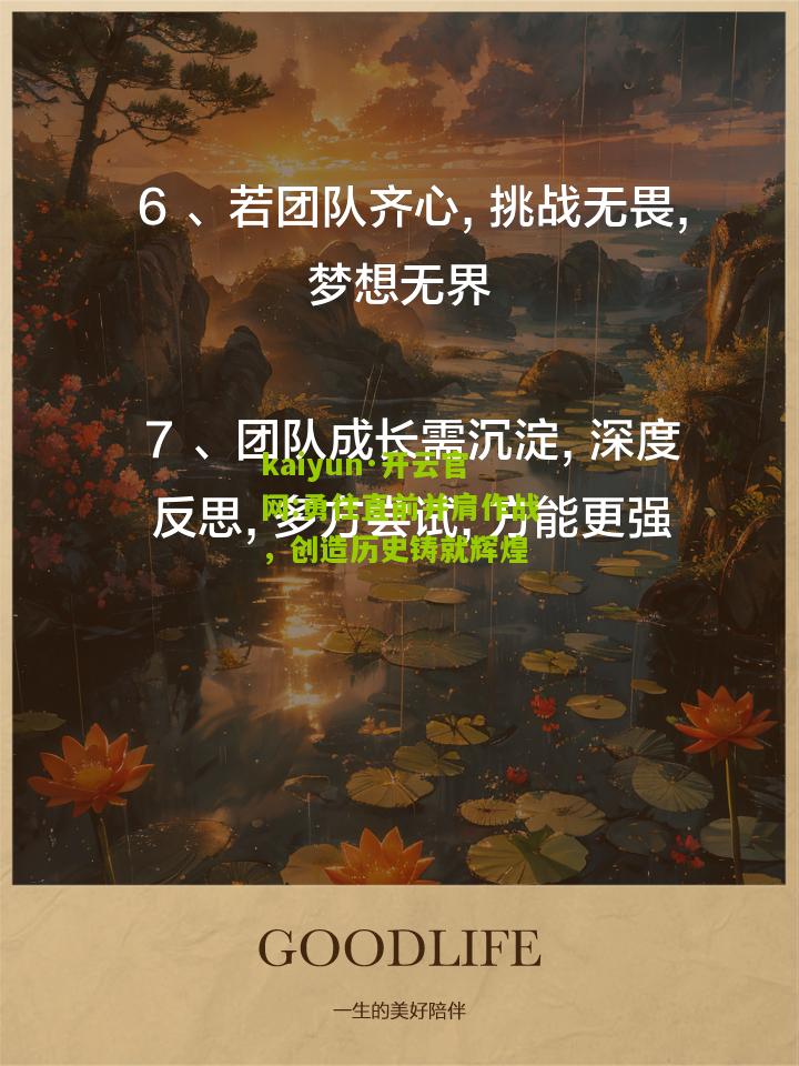 kaiyun·开云官网:勇往直前并肩作战，创造历史铸就辉煌