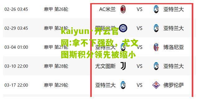 kaiyun·开云官网:拿不下强敌，尤文图斯积分领先被缩小