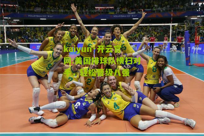 kaiyun·开云官网:美国排球队横扫对手，轻松晋级八强