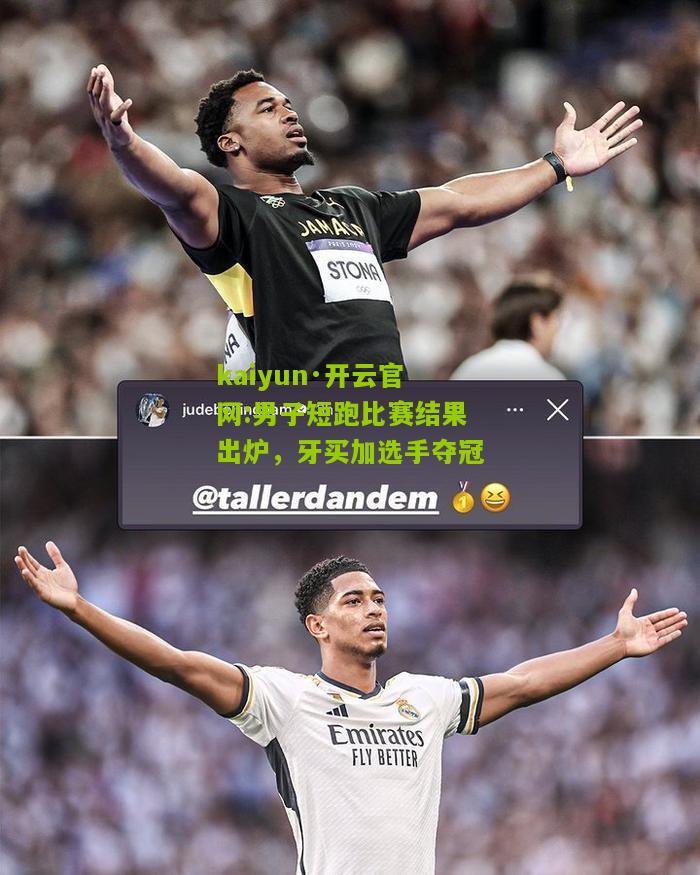 kaiyun·开云官网:男子短跑比赛结果出炉，牙买加选手夺冠
