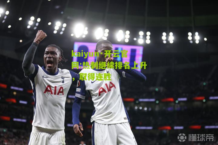 kaiyun·开云官网:热刺继续排名上升，取得连胜
