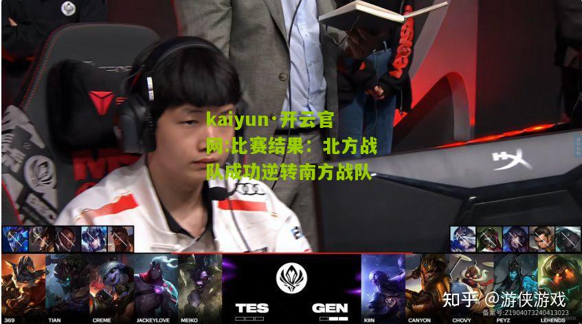 kaiyun·开云官网:比赛结果：北方战队成功逆转南方战队