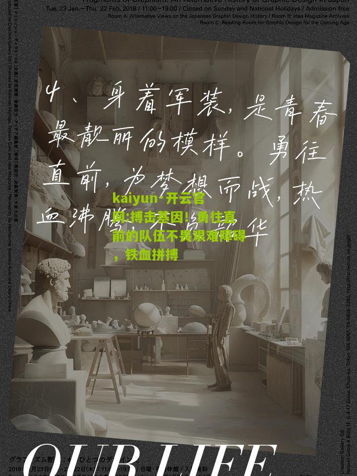 kaiyun·开云官网:搏击基因！勇往直前的队伍不畏艰难障碍，铁血拼搏