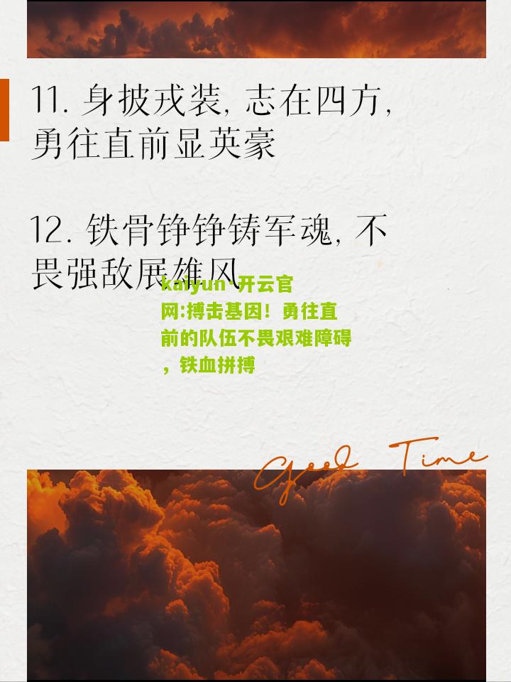 kaiyun·开云官网:搏击基因！勇往直前的队伍不畏艰难障碍，铁血拼搏