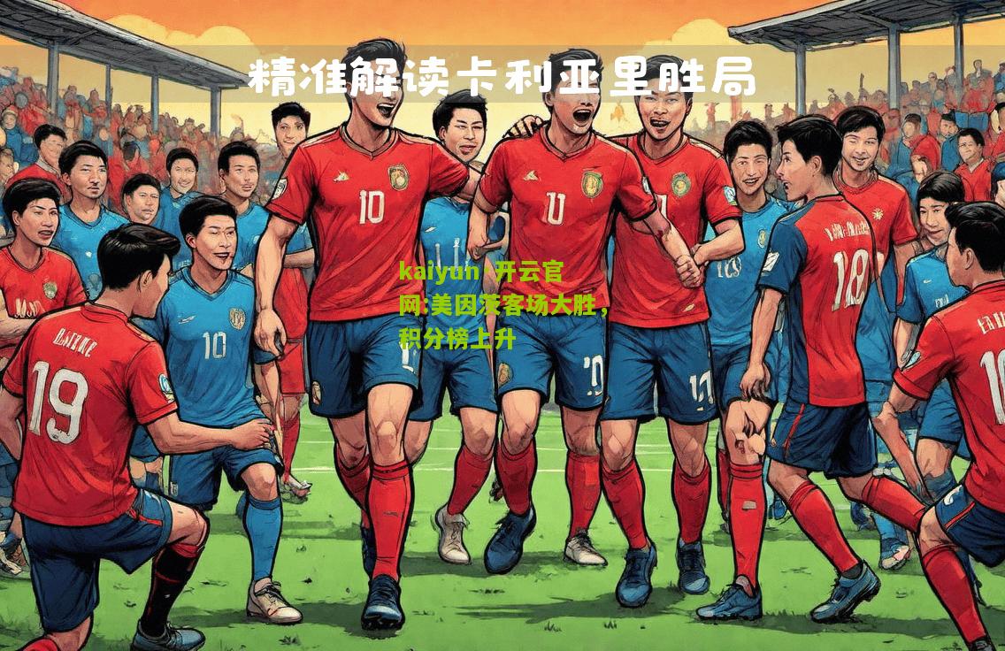 kaiyun·开云官网:美因茨客场大胜，积分榜上升