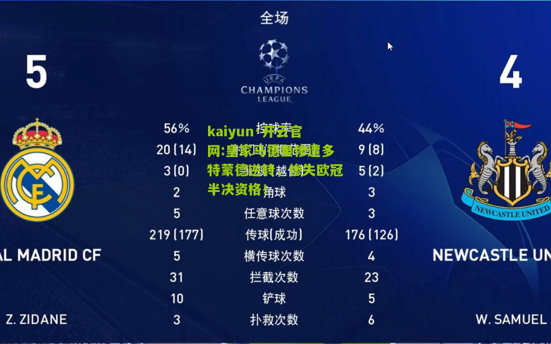 kaiyun·开云官网:皇家马德里惨遭多特蒙德逆转，惨失欧冠半决资格！