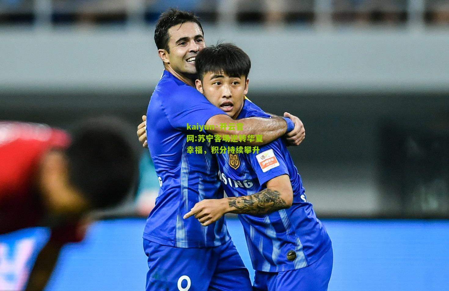 kaiyun·开云官网:苏宁客场逆转华夏幸福，积分持续攀升