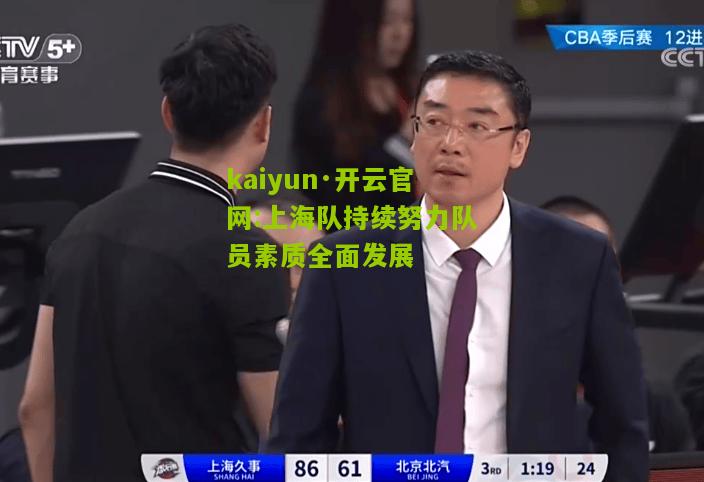 kaiyun·开云官网:上海队持续努力队员素质全面发展