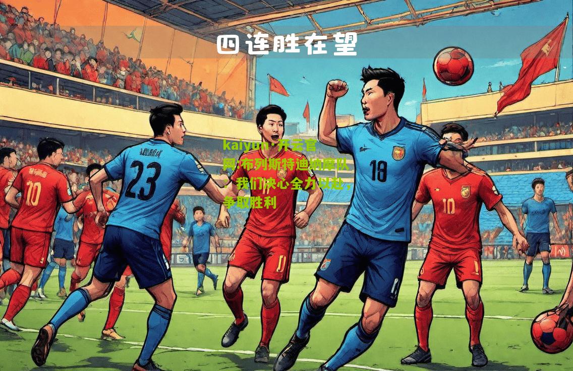 kaiyun·开云官网:布列斯特迪纳摩队：我们决心全力以赴，争取胜利