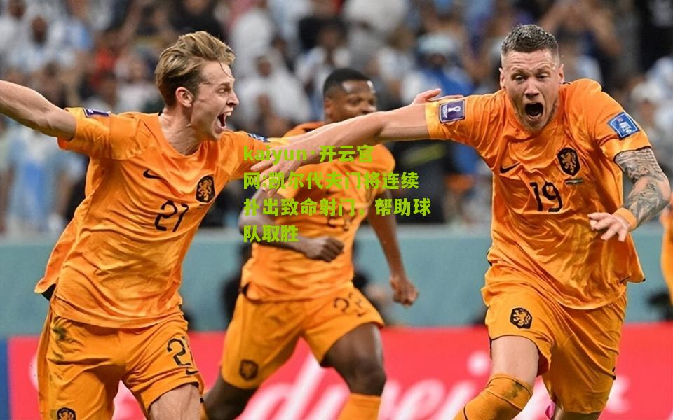 kaiyun·开云官网:凯尔代夫门将连续扑出致命射门，帮助球队取胜