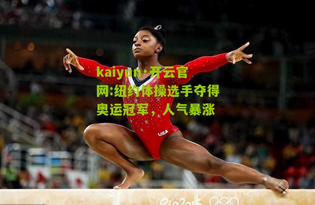 kaiyun·开云官网:纽约体操选手夺得奥运冠军，人气暴涨