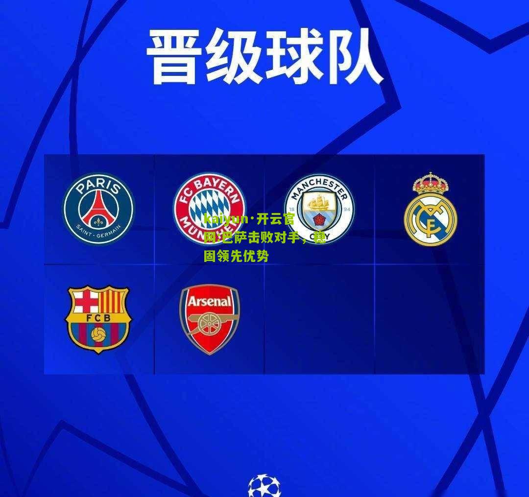 kaiyun·开云官网:巴萨击败对手，稳固领先优势