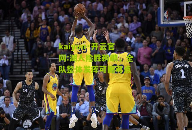 kaiyun·开云官网:湖人险胜鹈鹕，全队整体发挥可圈可点