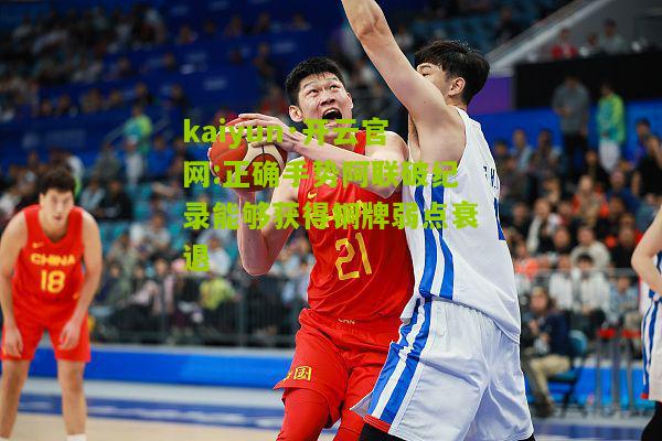 kaiyun·开云官网:正确手势阿联破纪录能够获得铜牌弱点衰退
