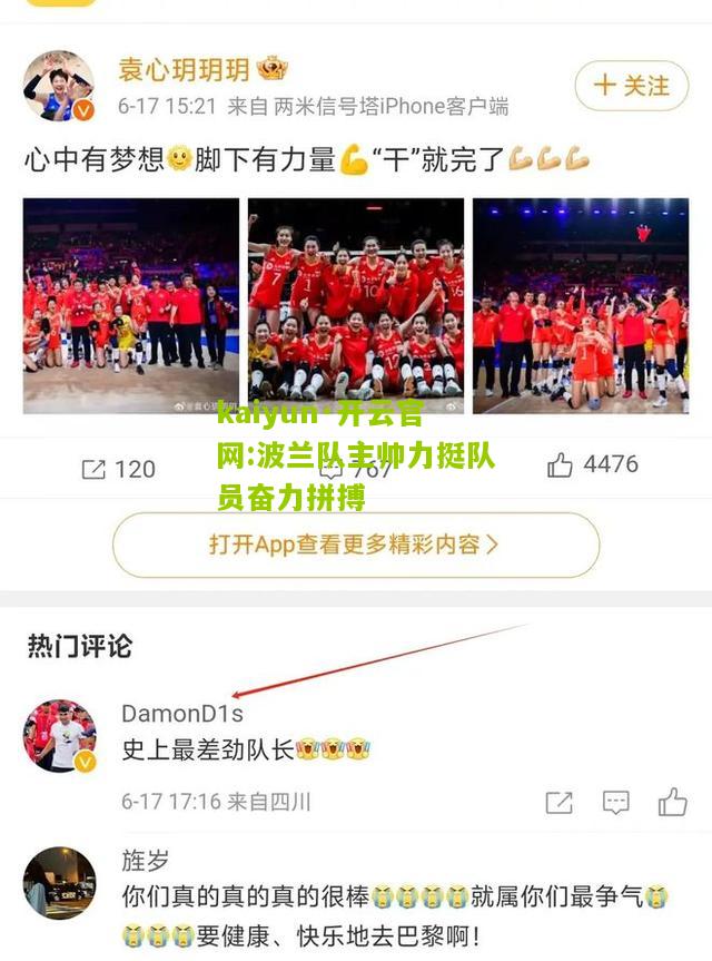 kaiyun·开云官网:波兰队主帅力挺队员奋力拼搏