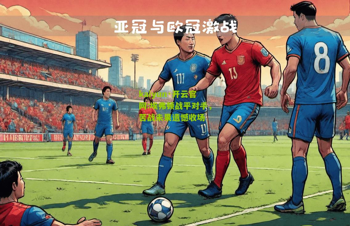 kaiyun·开云官网:埃弗顿战平对手，苦战未果遗憾收场