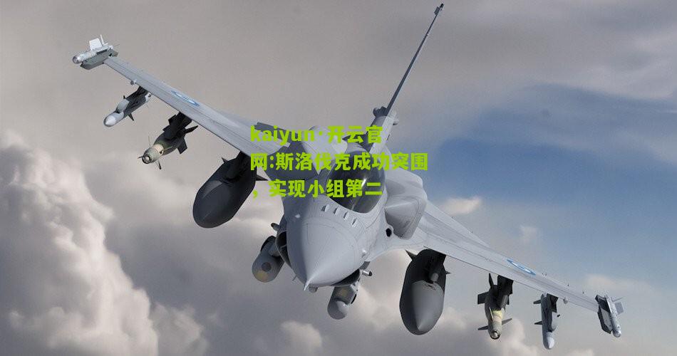 kaiyun·开云官网:斯洛伐克成功突围，实现小组第二