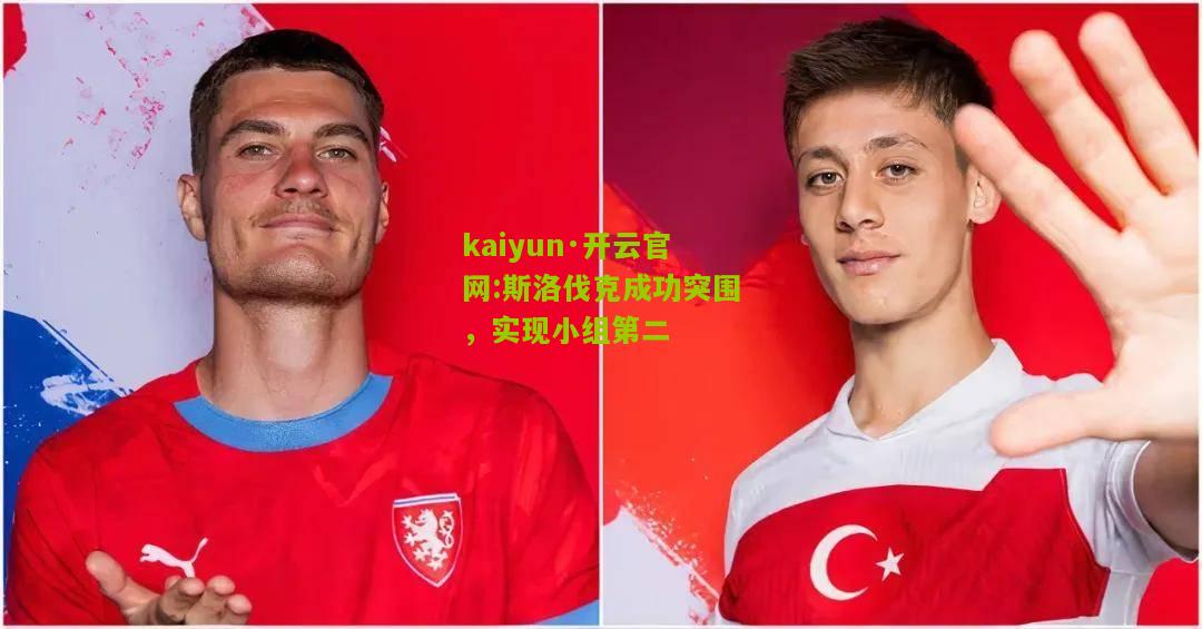 kaiyun·开云官网:斯洛伐克成功突围，实现小组第二