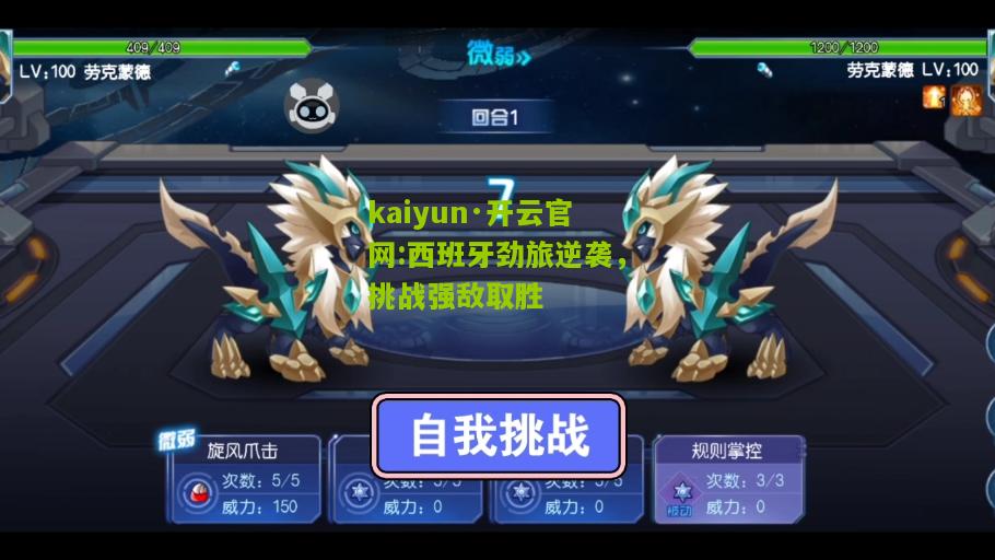 kaiyun·开云官网:西班牙劲旅逆袭，挑战强敌取胜