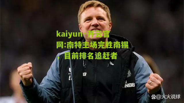 kaiyun·开云官网:南特主场完胜南锡，目前排名追赶者
