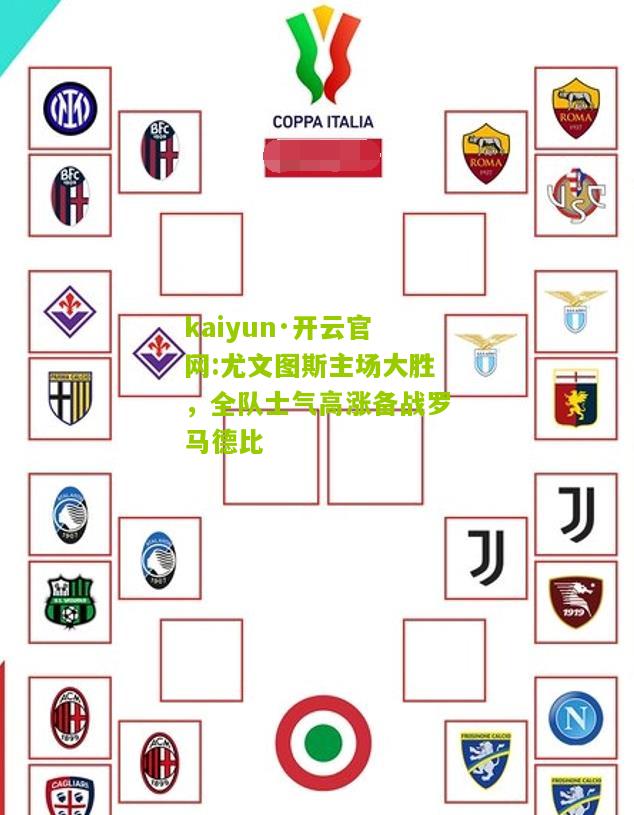 kaiyun·开云官网:尤文图斯主场大胜，全队士气高涨备战罗马德比
