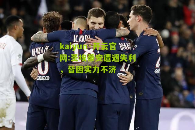 kaiyun·开云官网:圣埃蒂安遭遇失利，皆因实力不济