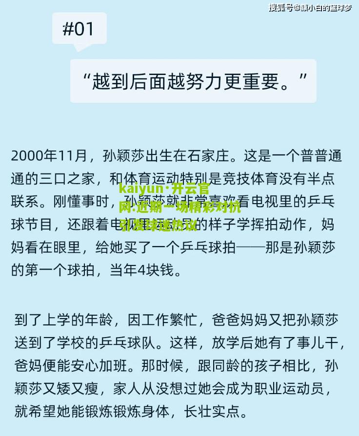 kaiyun·开云官网:近期一场精彩对抗引发球迷热议