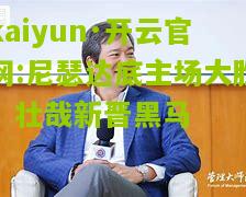 kaiyun·开云官网:尼瑟达底主场大胜，壮哉新晋黑马