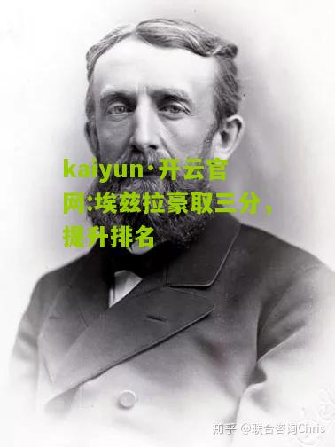 kaiyun·开云官网:埃兹拉豪取三分，提升排名