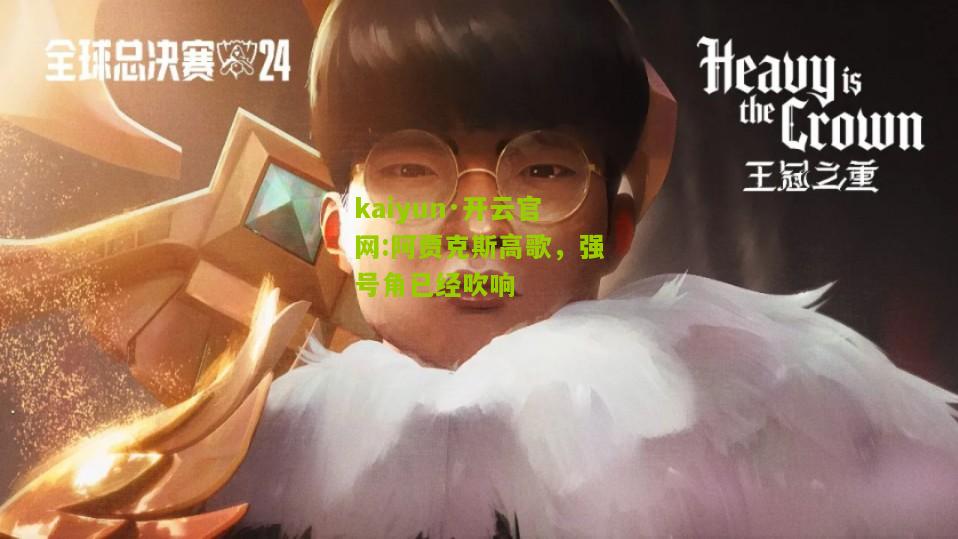 kaiyun·开云官网:阿贾克斯高歌，强号角已经吹响