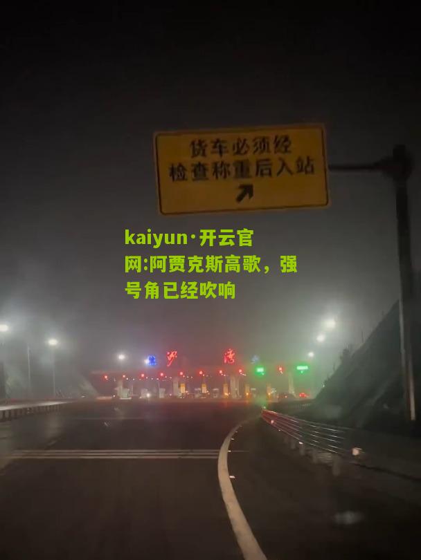 kaiyun·开云官网:阿贾克斯高歌，强号角已经吹响