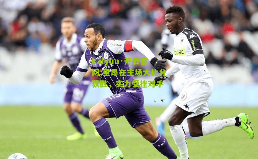 kaiyun·开云官网:里昂在主场大比分获胜，实力受挫对手