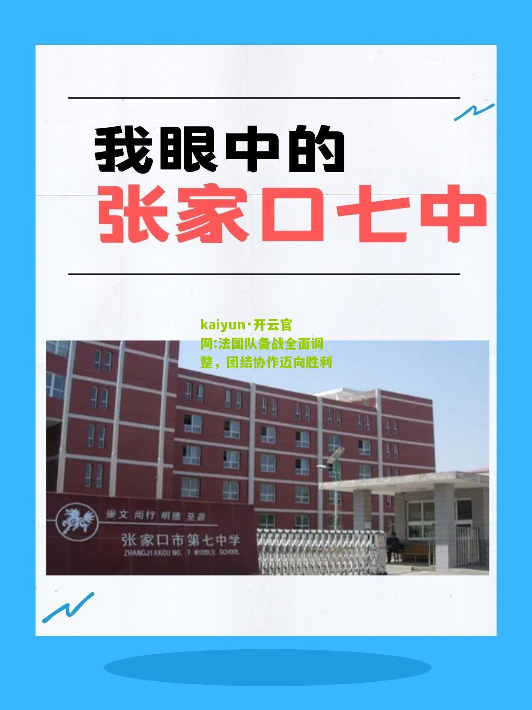 kaiyun·开云官网:法国队备战全面调整，团结协作迈向胜利