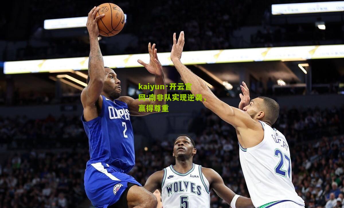 kaiyun·开云官网:南非队实现逆袭，赢得尊重