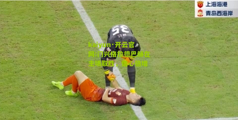 kaiyun·开云官网:门兴格拉德巴赫在主场取胜，信心倍增